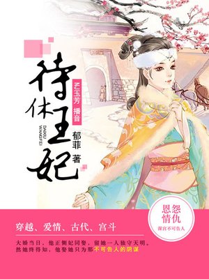 cover image of 待休王妃